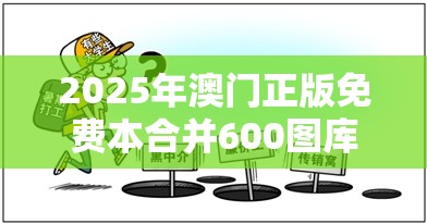 2025年澳门正版免费本合并600图库资料大全2025，详尽解答、专家解读解释与落实?小心虚假的陷阱