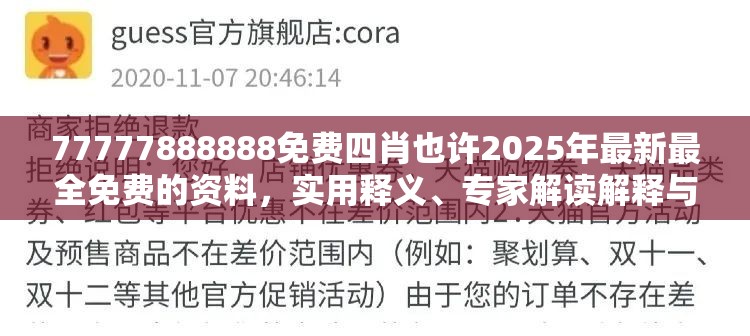 77777888888免费四肖也许2025年最新最全免费的资料，实用释义、专家解读解释与落实-拒绝欺骗性承诺