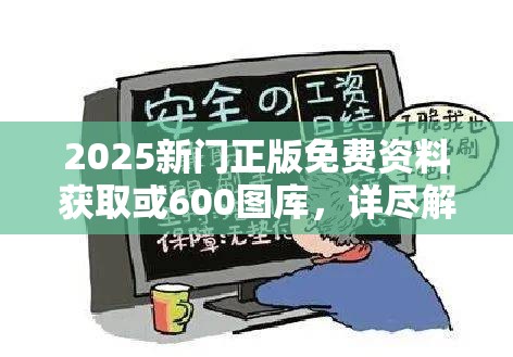 2025新门正版免费资料获取或600图库，详尽解答、专家解读解释与落实?小心虚假的陷阱