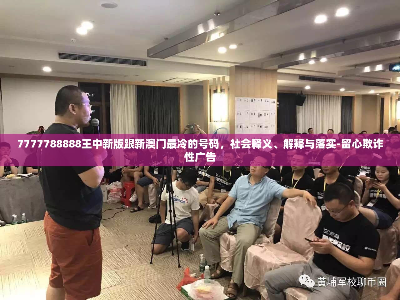 7777788888王中新版跟新澳门最冷的号码，社会释义、解释与落实-留心欺诈性广告