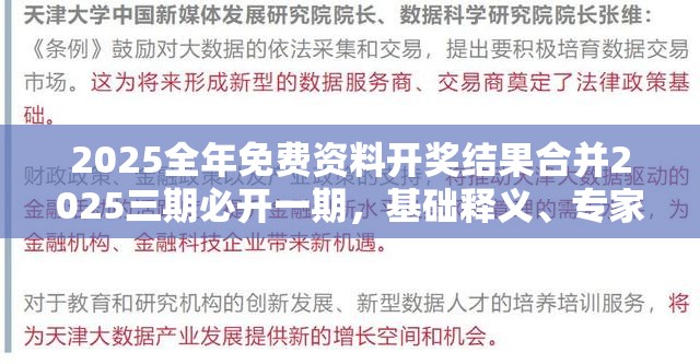 2025全年免费资料开奖结果合并2025三期必开一期，基础释义、专家解析解释与落实?杜绝虚假诱导词