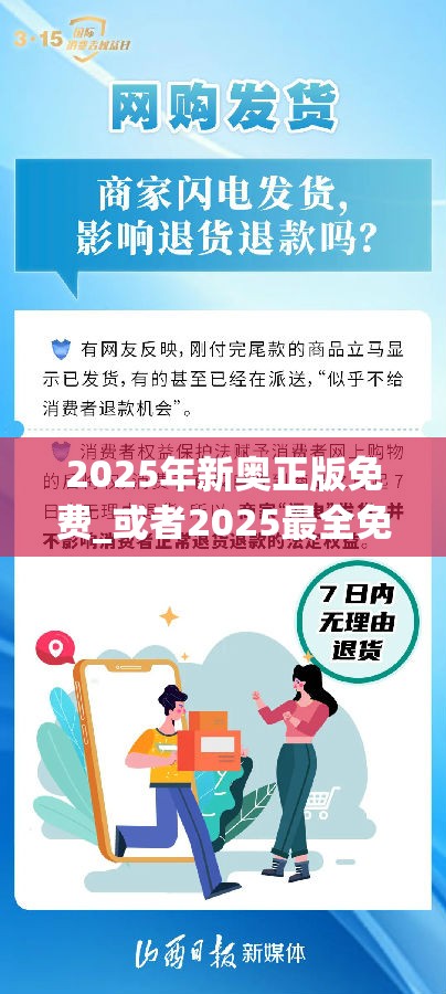 2025年新奥正版免费_或者2025最全免费资料大全，严防消费陷阱,完整释义、专家解析解释与落实