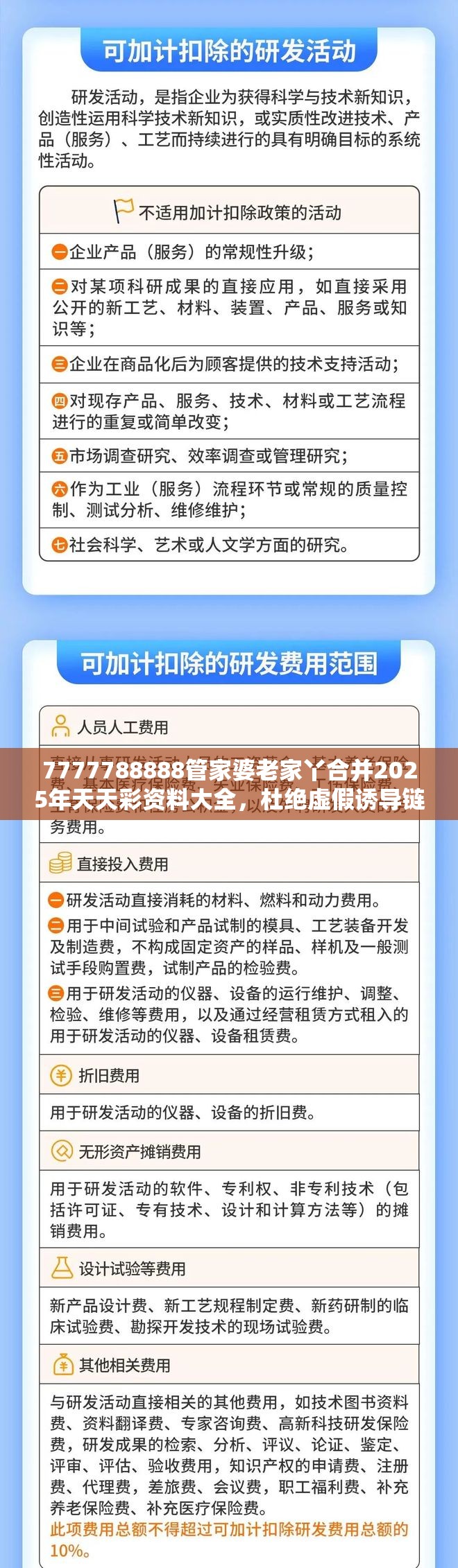 7777788888管家婆老家丫合并2025年天天彩资料大全，杜绝虚假诱导链-本质释义、专家解析解释与落实