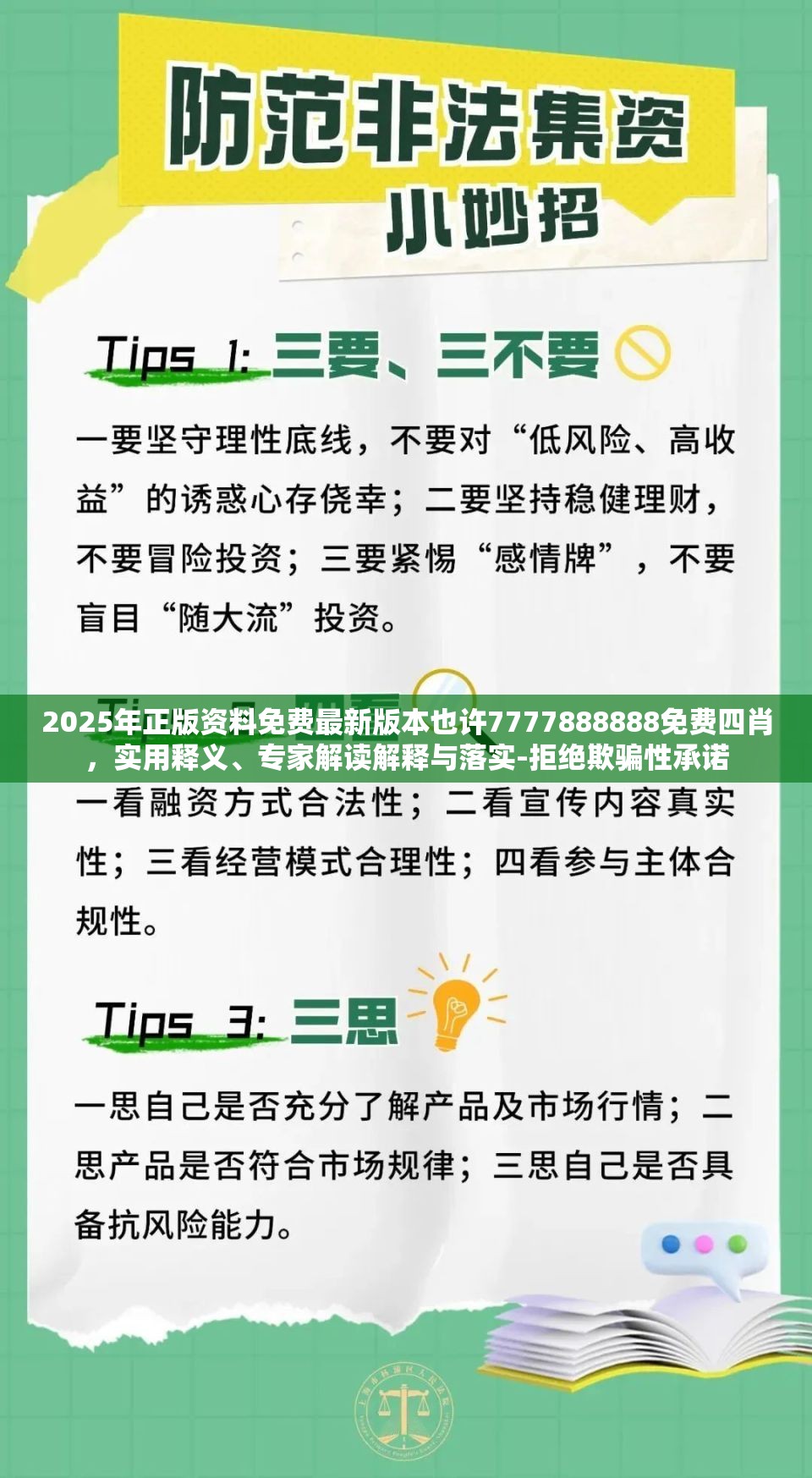 2025年正版资料免费最新版本也许7777888888免费四肖，实用释义、专家解读解释与落实-拒绝欺骗性承诺