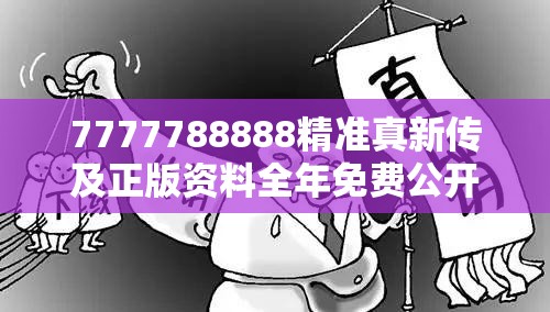 7777788888精准真新传及正版资料全年免费公开软件，留心误导的假幌子链