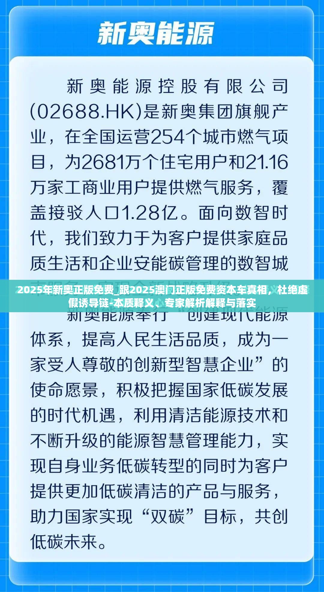2025年新奥正版免费_跟2025澳门正版免费资本车真相，杜绝虚假诱导链-本质释义、专家解析解释与落实