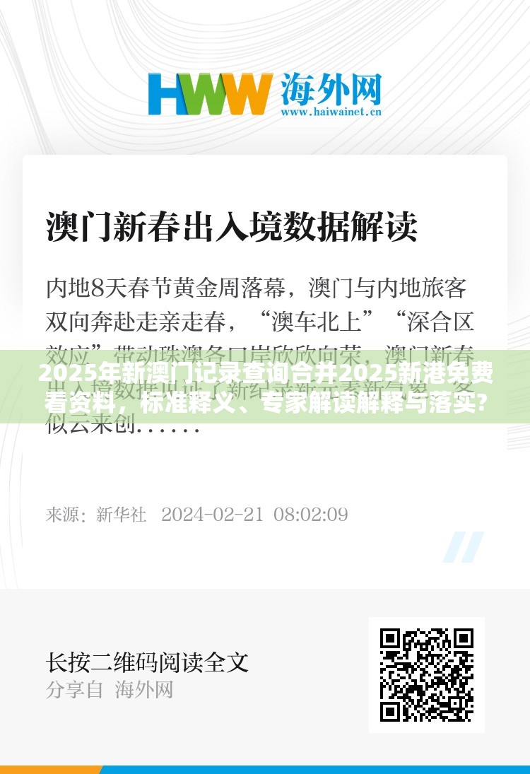 2025年新澳门记录查询合并2025新港免费看资料，标准释义、专家解读解释与落实?留心虚假的虚架势