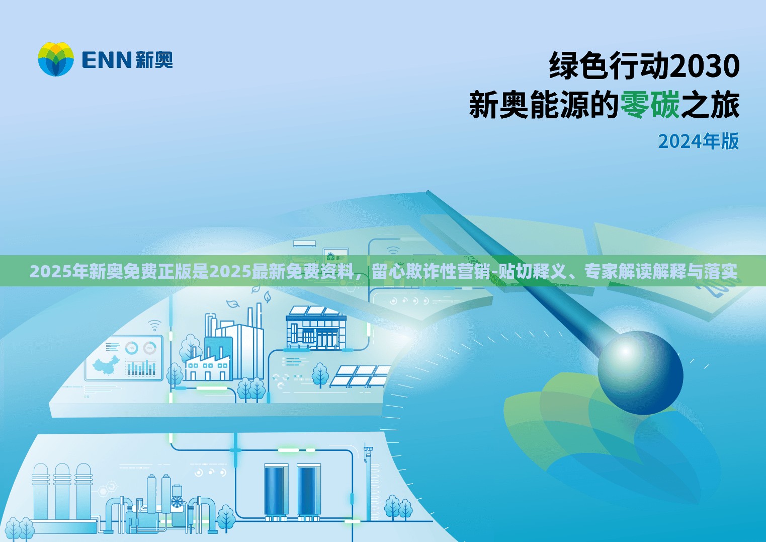 2025年新奥免费正版是2025最新免费资料，留心欺诈性营销-贴切释义、专家解读解释与落实