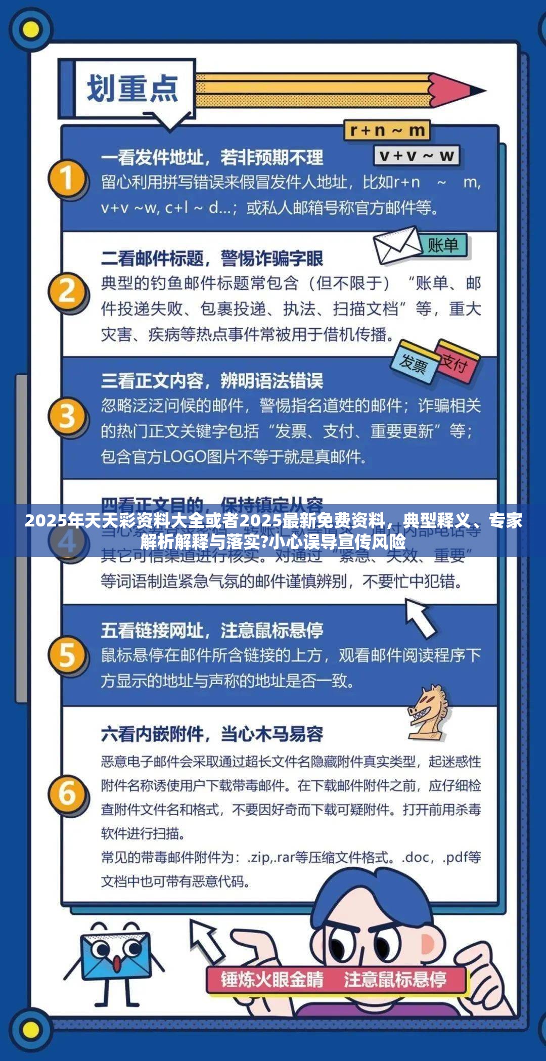 2025年天天彩资料大全或者2025最新免费资料，典型释义、专家解析解释与落实?小心误导宣传风险