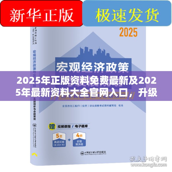 2025年正版资料免费最新及2025年最新资料大全官网入口，升级分析、专家解读解释与落实,谨防华而不实包装