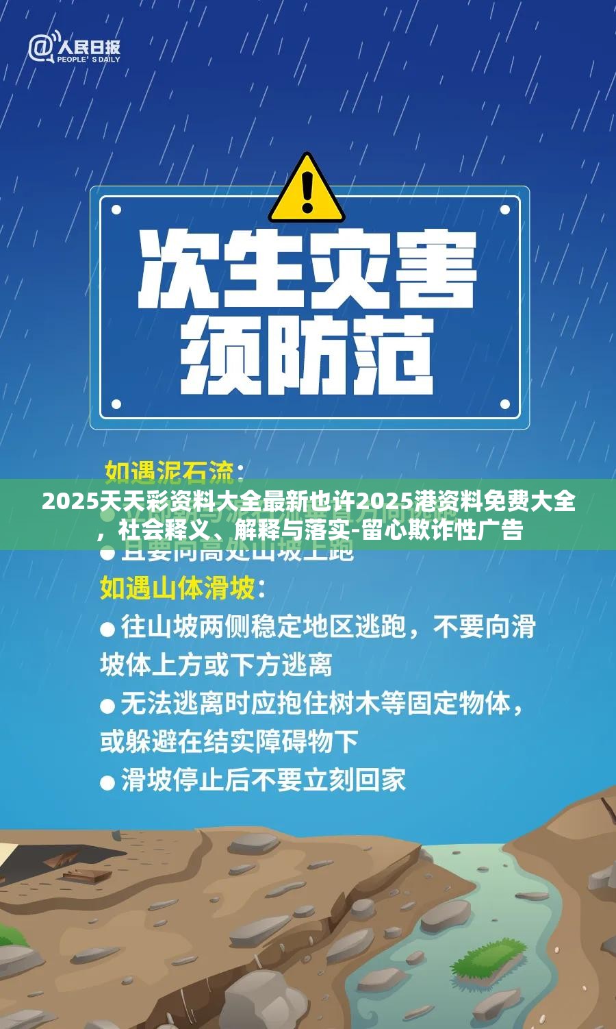 2025天天彩资料大全最新也许2025港资料免费大全，社会释义、解释与落实-留心欺诈性广告