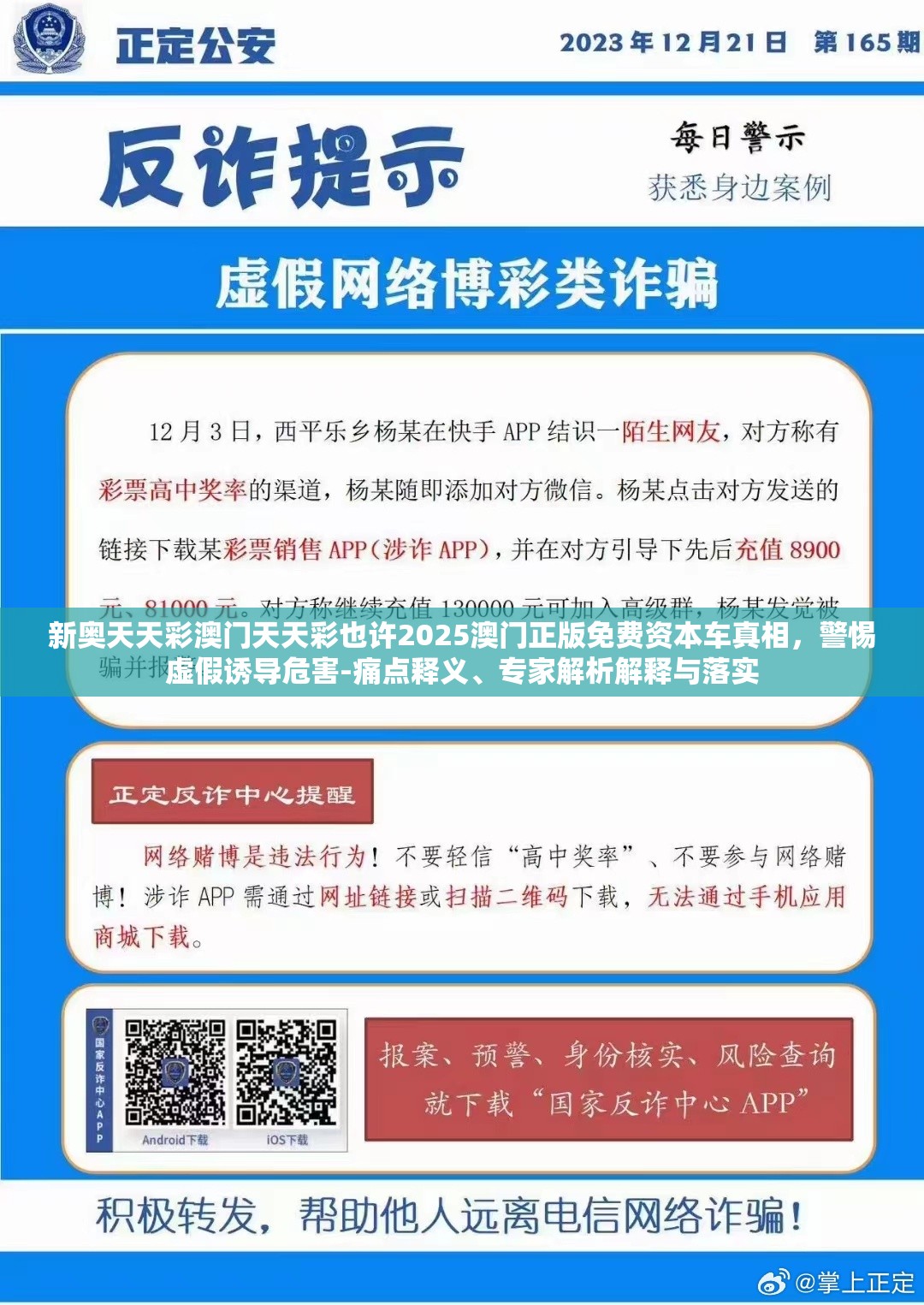 新奥天天彩澳门天天彩也许2025澳门正版免费资本车真相，警惕虚假诱导危害-痛点释义、专家解析解释与落实