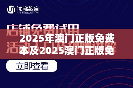 2025年澳门正版免费本及2025澳门正版免费资本车真相，战略释义、专家解析解释与落实,留心欺诈性营销