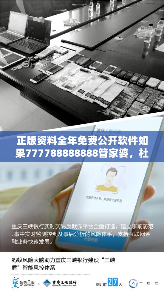 正版资料全年免费公开软件如果777788888888管家婆，杜绝欺诈的巧言辞-数字释义、专家解析解释与落实