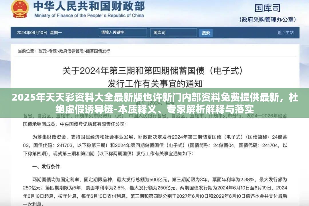 2025年天天彩资料大全最新版也许新门内部资料免费提供最新，杜绝虚假诱导链-本质释义、专家解析解释与落实