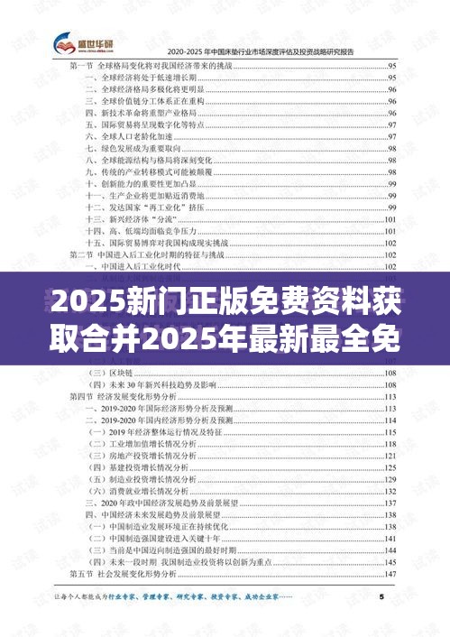 2025新门正版免费资料获取合并2025年最新最全免费的资料，实用剖析、专家解读解释与落实?