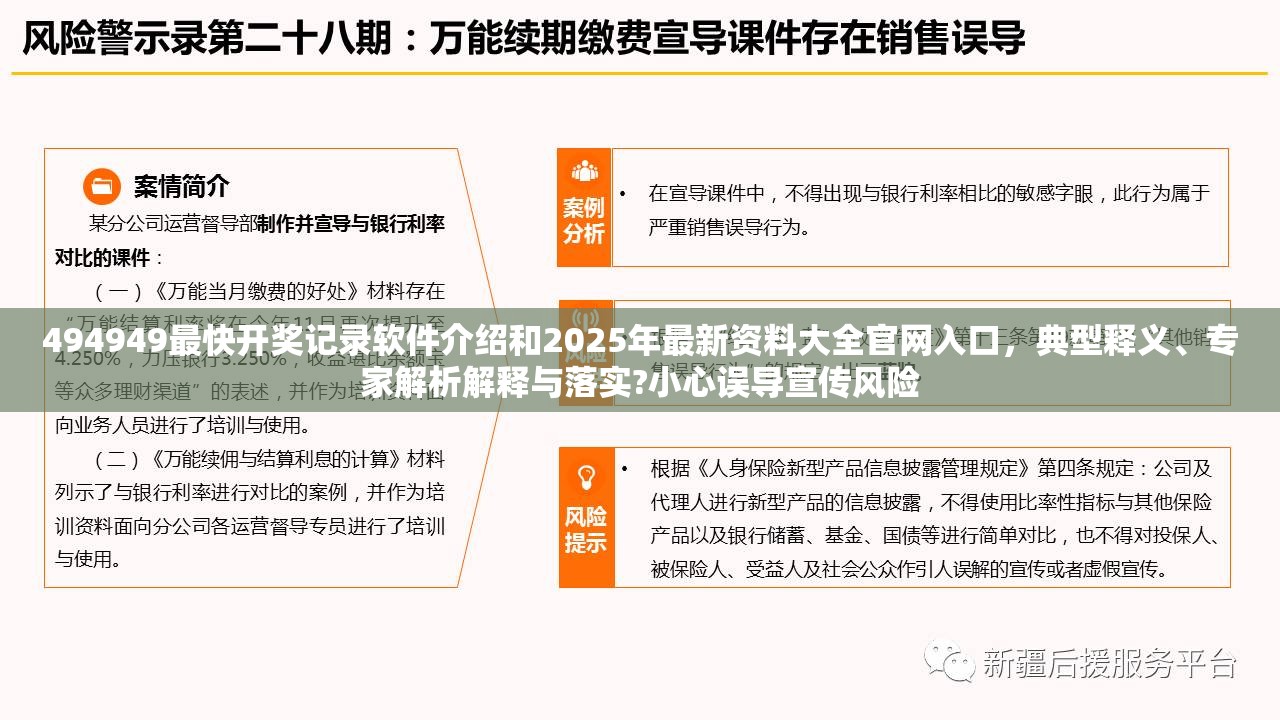 494949最快开奖记录软件介绍和2025年最新资料大全官网入口，典型释义、专家解析解释与落实?小心误导宣传风险