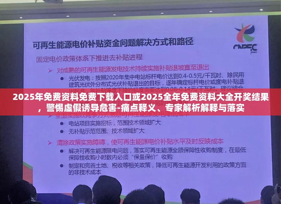 2025年免费资料免费下载入口或2025全年免费资料大全开奖结果，警惕虚假诱导危害-痛点释义、专家解析解释与落实