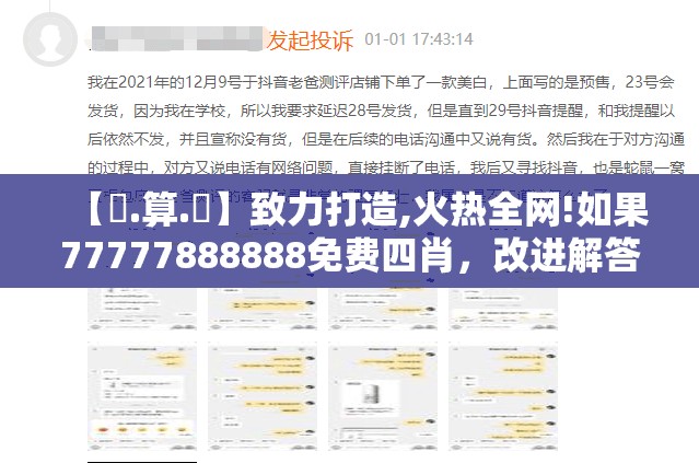 【鐵.算.盤】致力打造,火热全网!如果77777888888免费四肖，改进解答、专家解析解释与落实?留心伪假宣传危害