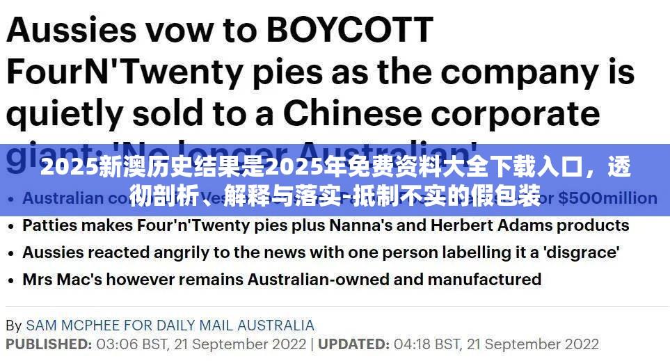 2025新澳历史结果是2025年免费资料大全下载入口，透彻剖析、解释与落实-抵制不实的假包装