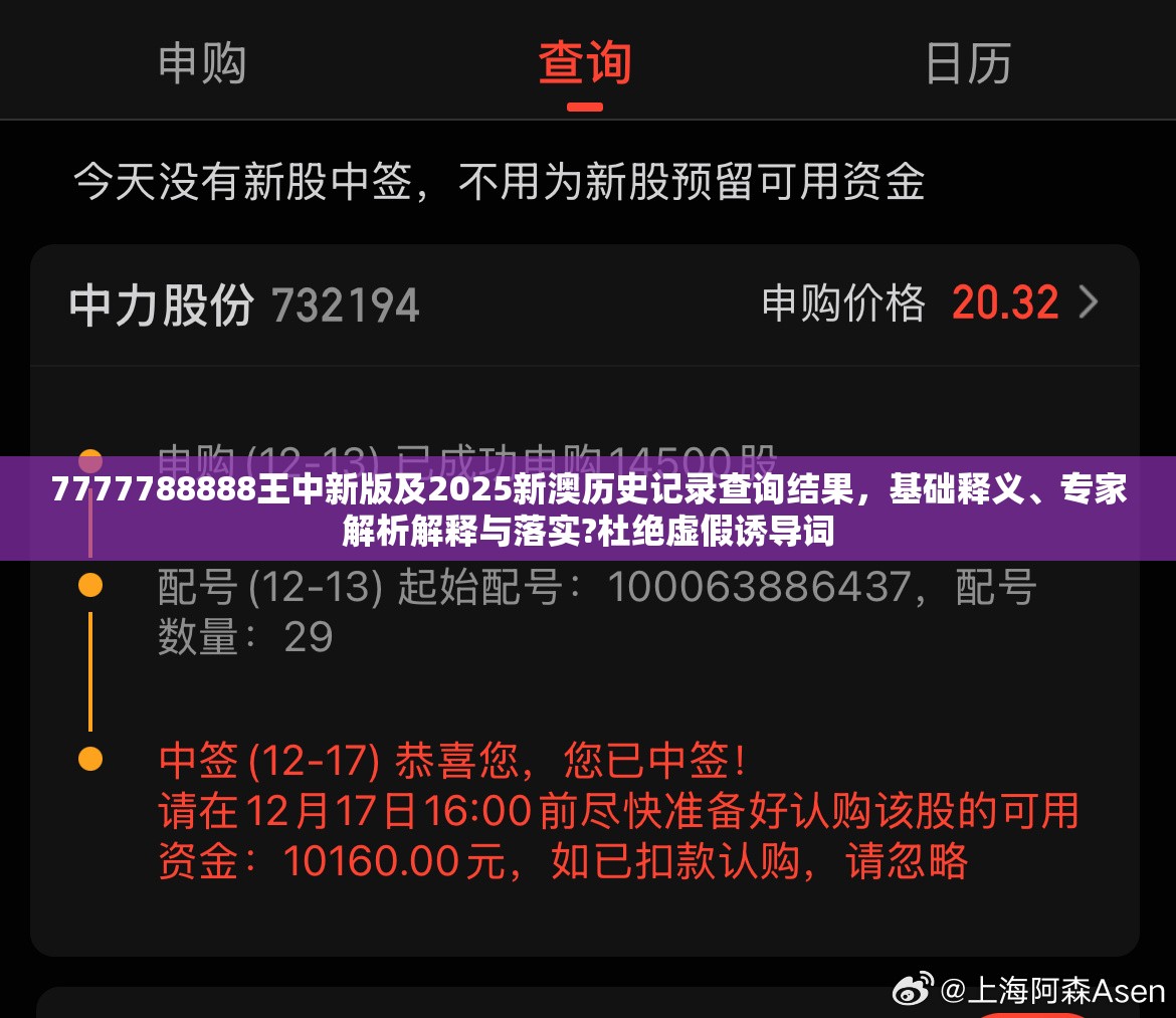 7777788888王中新版及2025新澳历史记录查询结果，基础释义、专家解析解释与落实?杜绝虚假诱导词