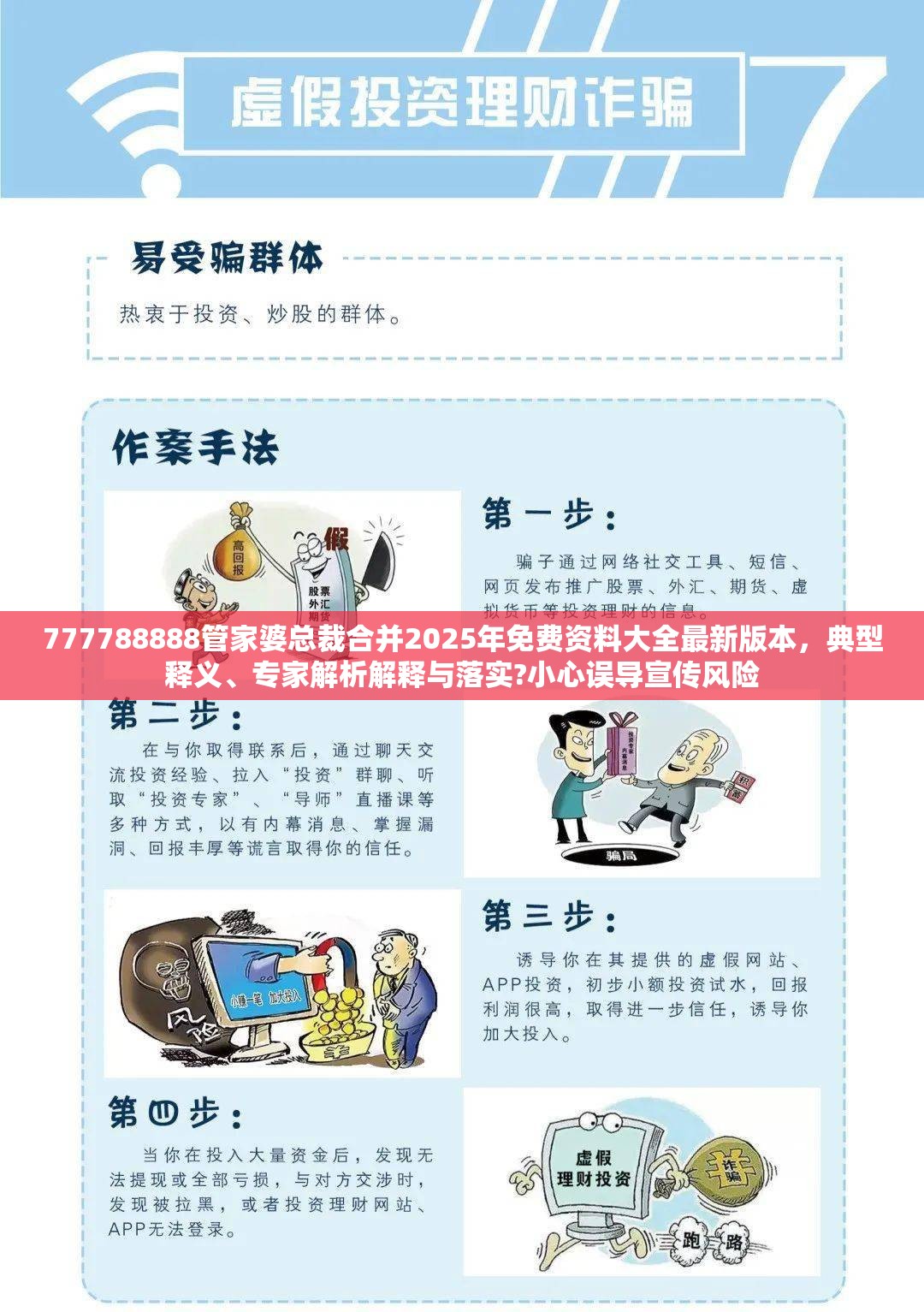 777788888管家婆总裁合并2025年免费资料大全最新版本，典型释义、专家解析解释与落实?小心误导宣传风险