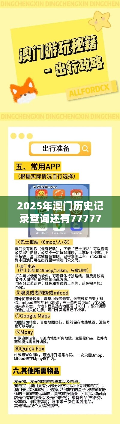2025年澳门历史记录查询还有7777788888免费管家教程，预防剖析、专家解读解释与落实,警惕诱导性陷阱