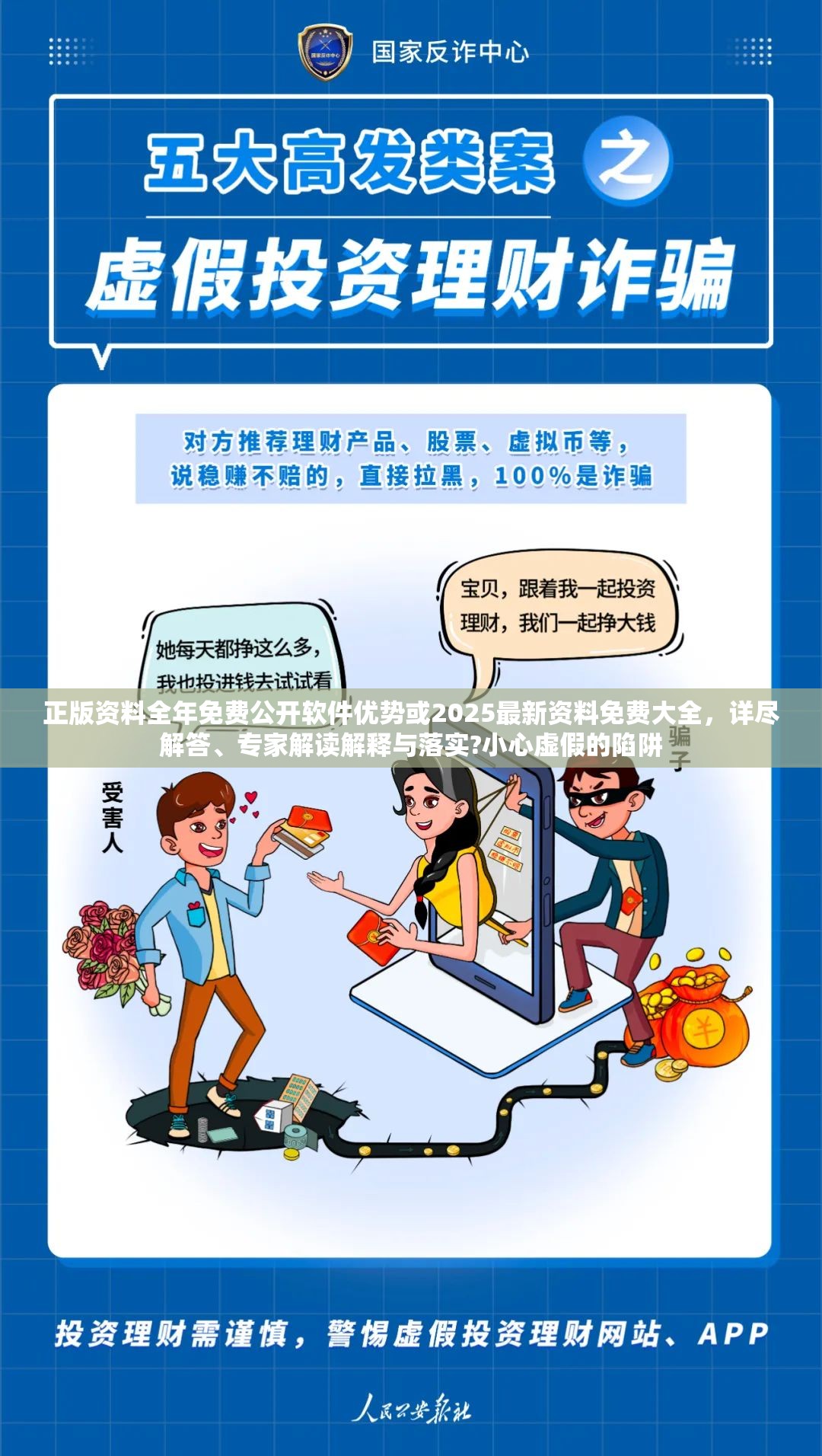 正版资料全年免费公开软件优势或2025最新资料免费大全，详尽解答、专家解读解释与落实?小心虚假的陷阱