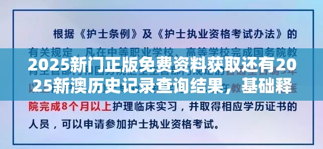 2025新门正版免费资料获取还有2025新澳历史记录查询结果，基础释义、专家解读解释与落实?抵制不实承诺危害