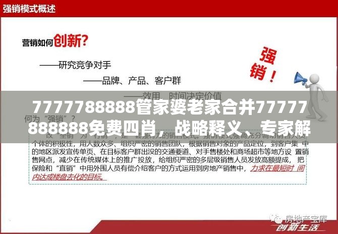 7777788888管家婆老家合并77777888888免费四肖，战略释义、专家解析解释与落实,留心欺诈性营销