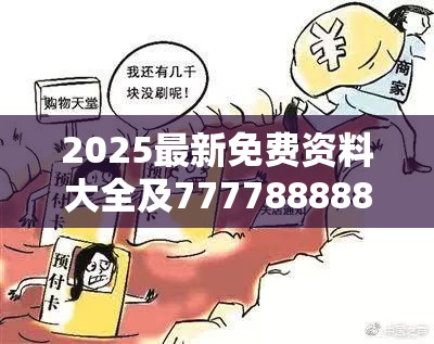 2025最新免费资料大全及7777888888免费四肖，严防消费陷阱,完整释义、专家解析解释与落实