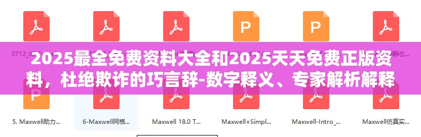 2025最全免费资料大全和2025天天免费正版资料，杜绝欺诈的巧言辞-数字释义、专家解析解释与落实
