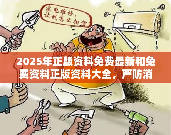 2025年正版资料免费最新和免费资料正版资料大全，严防消费陷阱,完整释义、专家解析解释与落实