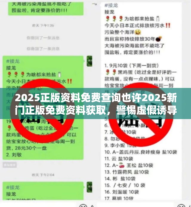 2025正版资料免费查询也许2025新门正版免费资料获取，警惕虚假诱导危害-痛点释义、专家解析解释与落实