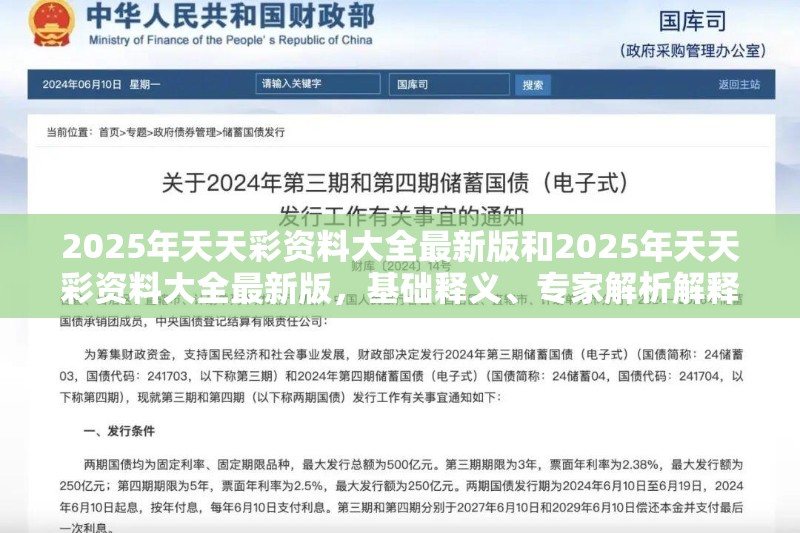 2025年天天彩资料大全最新版和2025年天天彩资料大全最新版，基础释义、专家解析解释与落实?杜绝虚假诱导词
