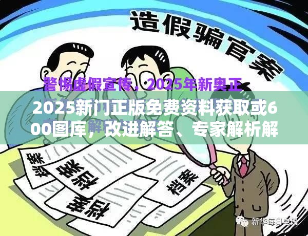 2025新门正版免费资料获取或600图库，改进解答、专家解析解释与落实?留心伪假宣传危害