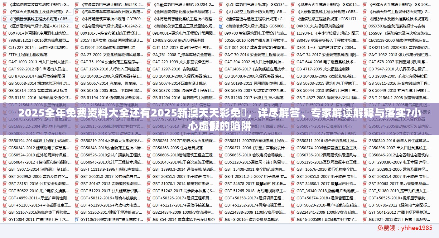 2025全年免费资料大全还有2025新澳天天彩免費，详尽解答、专家解读解释与落实?小心虚假的陷阱