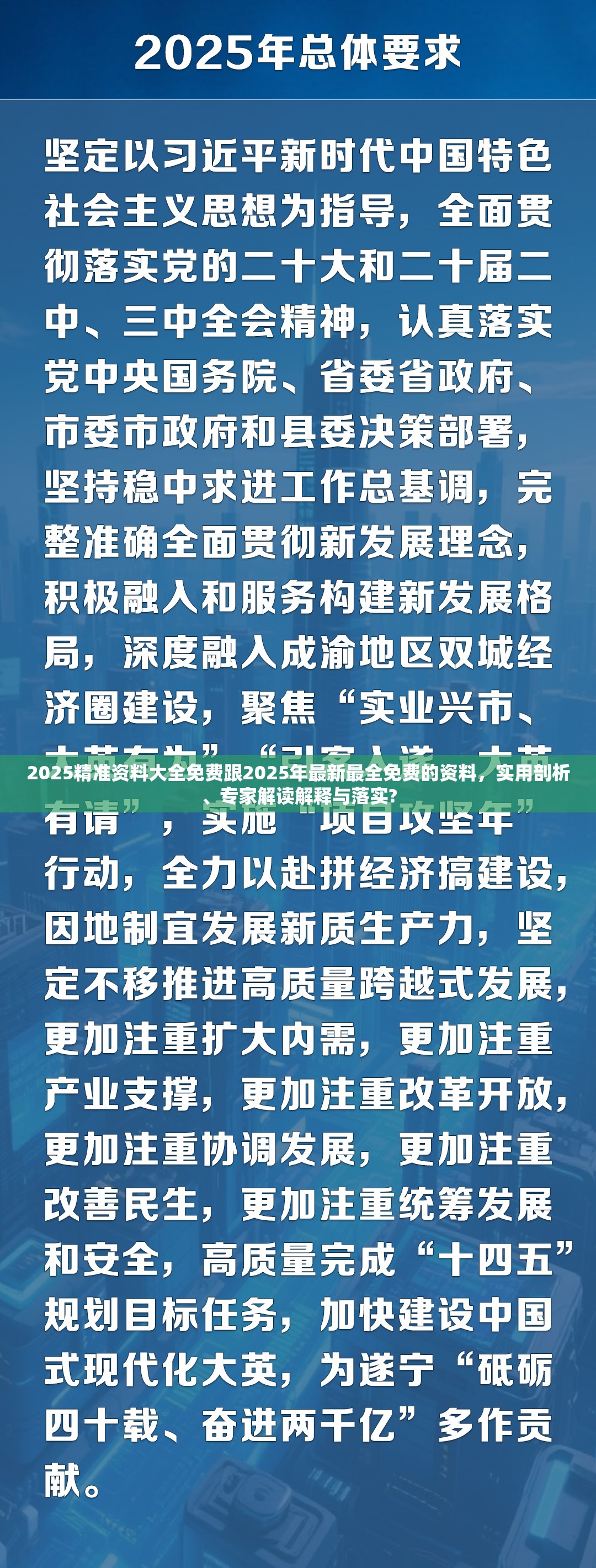 2025精准资料大全免费跟2025年最新最全免费的资料，实用剖析、专家解读解释与落实?