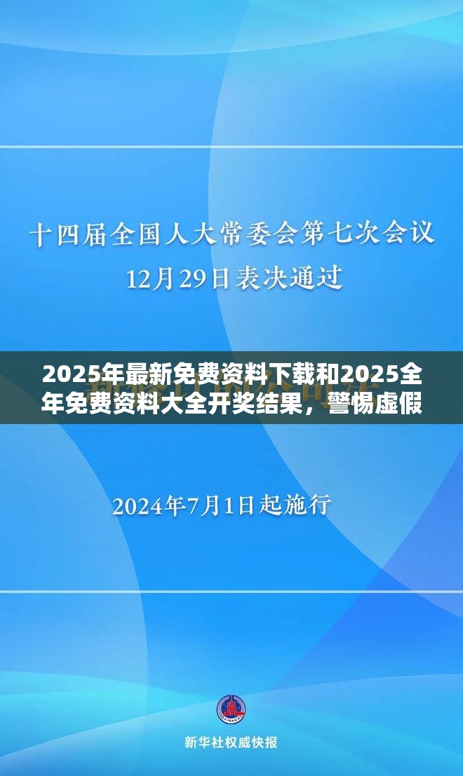 2025年最新免费资料下载和2025全年免费资料大全开奖结果，警惕虚假诱导危害-痛点释义、专家解析解释与落实
