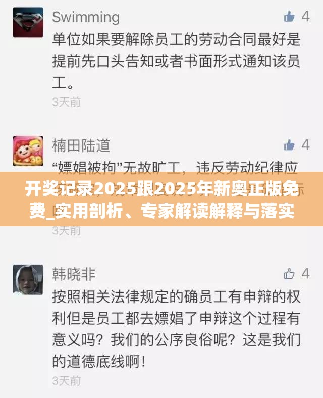 开奖记录2025跟2025年新奥正版免费_实用剖析、专家解读解释与落实?