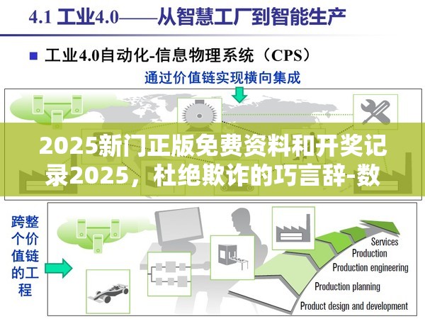 2025新门正版免费资料和开奖记录2025，杜绝欺诈的巧言辞-数字释义、专家解析解释与落实