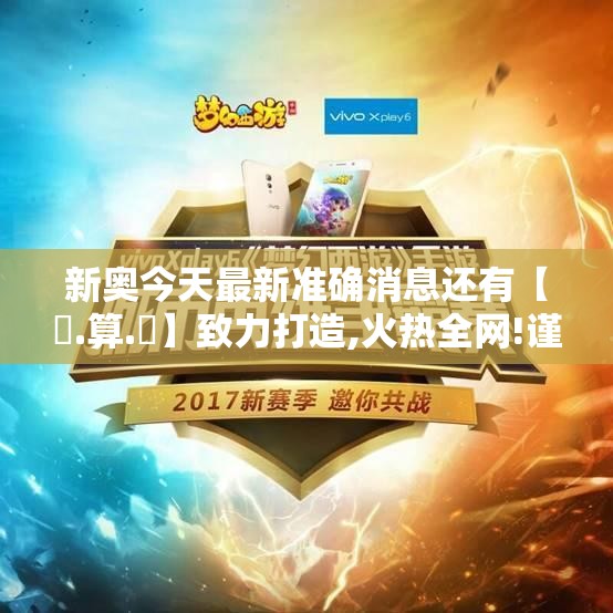 新奥今天最新准确消息还有【鐵.算.盤】致力打造,火热全网!谨防虚假的障眼法,条理释义、解释与落实