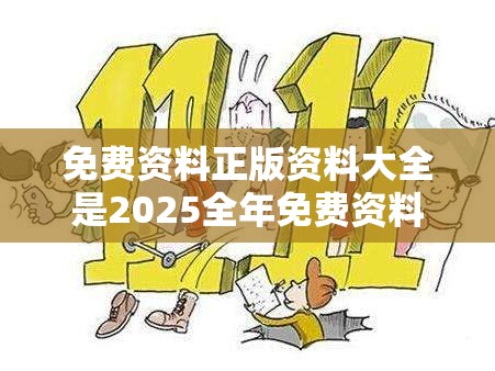 免费资料正版资料大全是2025全年免费资料大全，严防消费陷阱,完整释义、专家解析解释与落实