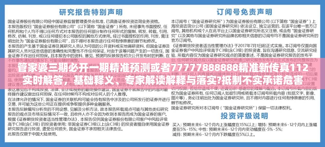 管家婆三期必开一期精准预测或者77777888888精准新传真112实时解答，基础释义、专家解读解释与落实?抵制不实承诺危害