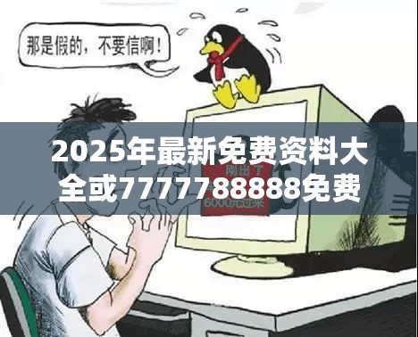 2025年最新免费资料大全或7777788888免费管家教程，标准释义、专家解读解释与落实?留心虚假的虚架势