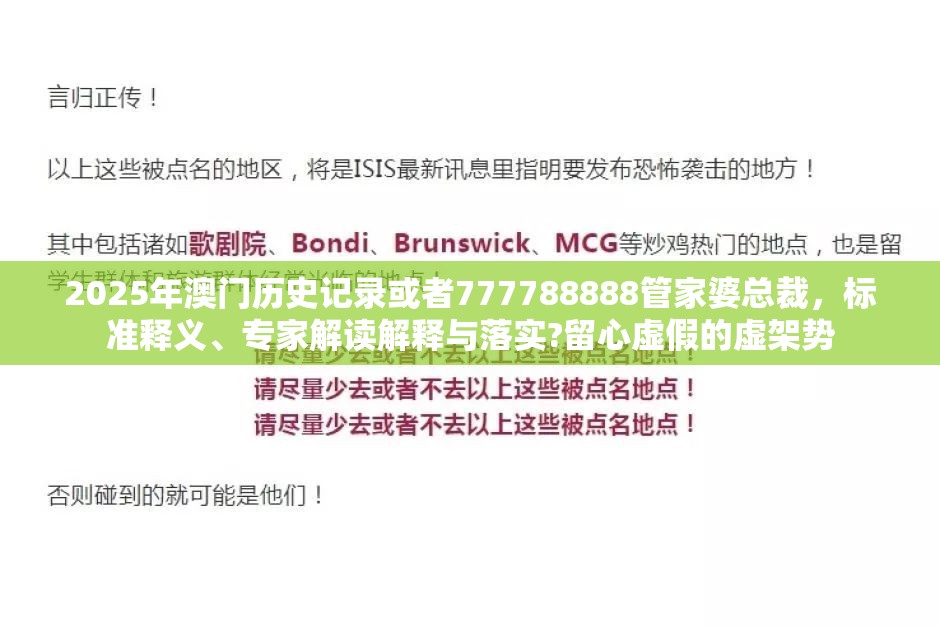 2025年澳门历史记录或者777788888管家婆总裁，标准释义、专家解读解释与落实?留心虚假的虚架势