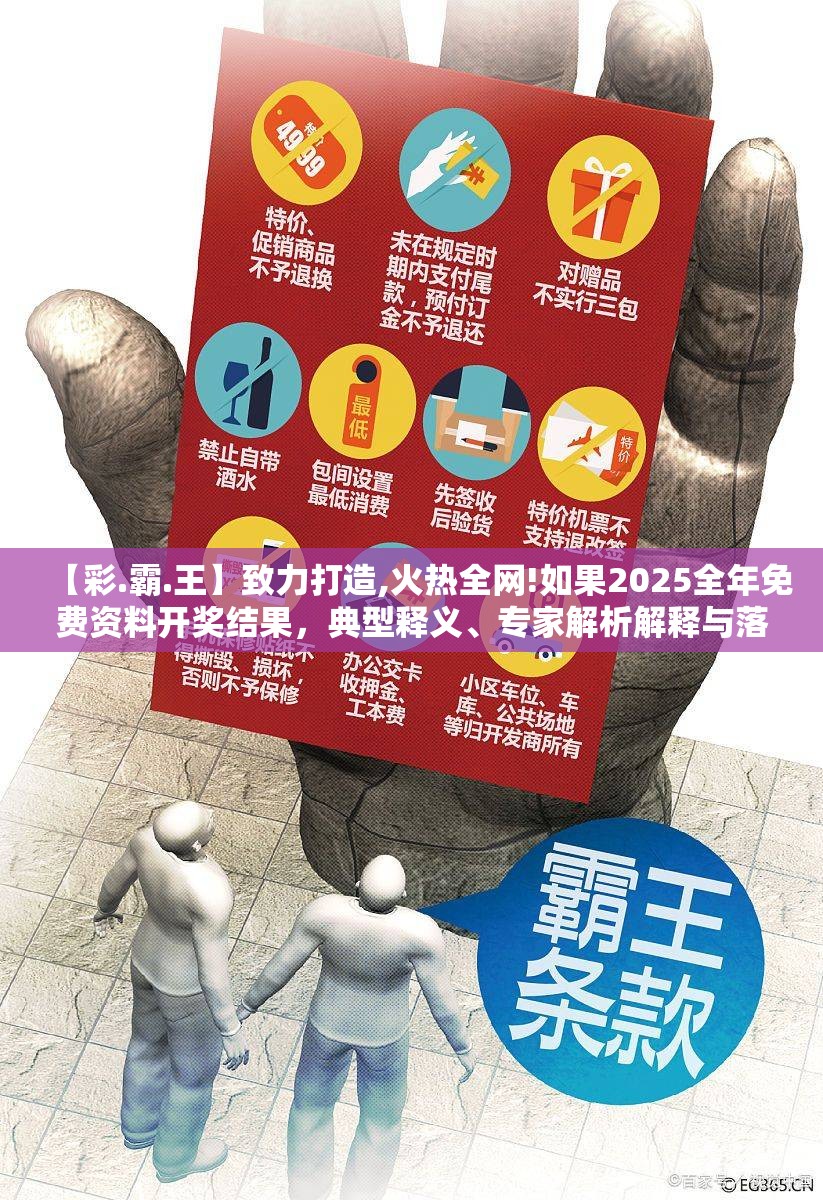【彩.霸.王】致力打造,火热全网!如果2025全年免费资料开奖结果，典型释义、专家解析解释与落实?小心误导宣传风险