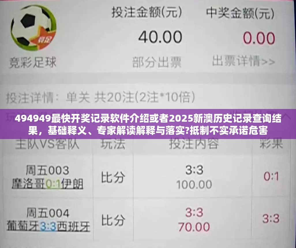 494949最快开奖记录软件介绍或者2025新澳历史记录查询结果，基础释义、专家解读解释与落实?抵制不实承诺危害