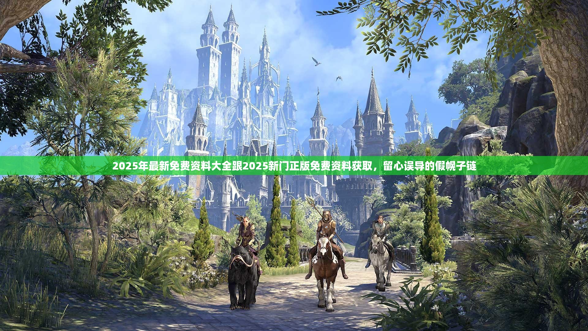 2025年最新免费资料大全跟2025新门正版免费资料获取，留心误导的假幌子链