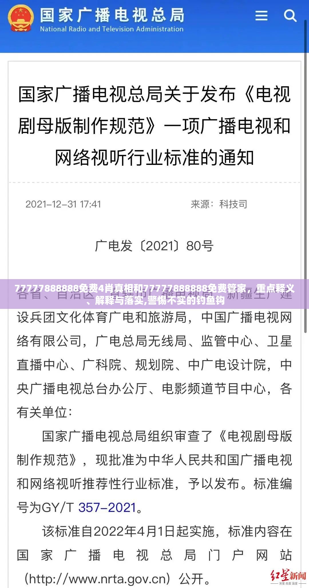 77777888888免费4肖真相和77777888888免费管家，重点释义、解释与落实,警惕不实的钓鱼钩